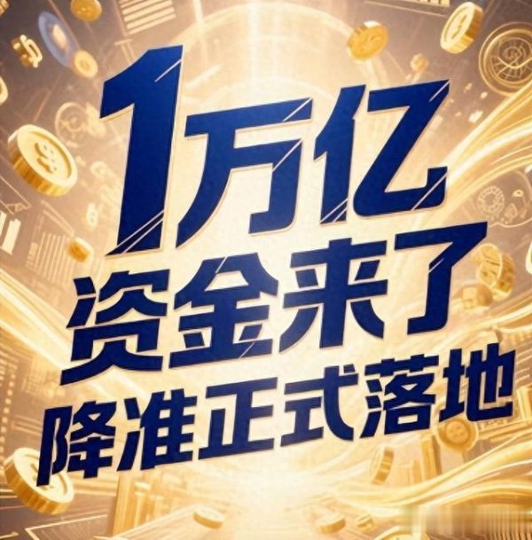 股票配资平 央行万亿降准落地! 增量货币流入, 财富重新分配, 物价会涨吗?