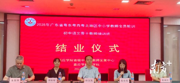 线上股票配资公司 2025年广东省粤东粤西粤北地区中小学教师全员轮训初中语文骨干教师培训班在梅州结业